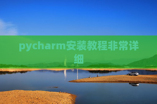 pycharm安装教程非常详细