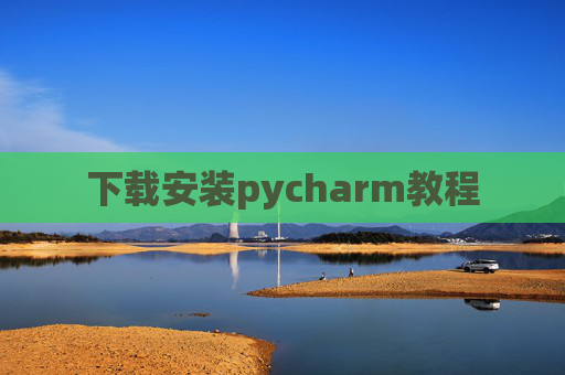下载安装pycharm教程 下载安装pycharm教程