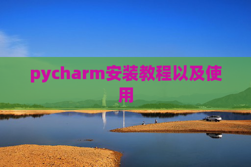 pycharm安装教程以及使用